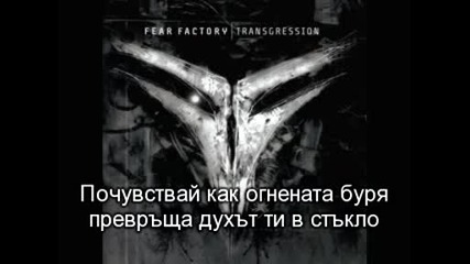 Fear Factory - 540000 Degrees Fahrenheit [превод]