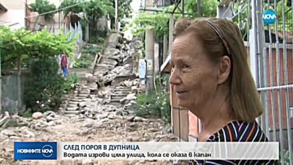 СЛЕД ПОРОЯ В ДУПНИЦА: Водата разруши цяла улица и стълби