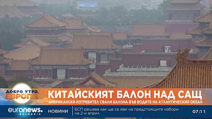 Американски изтребител свали китайския балон във водите на Атлантическия океан