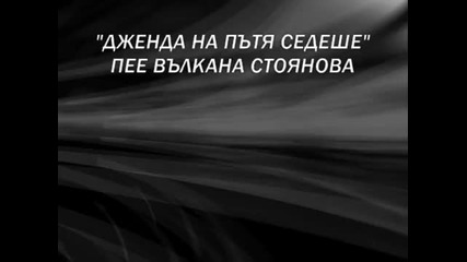 Вълкана Стоянова Дженда На Пътя Стоеше