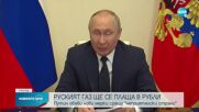 Путин: Русия ще приема плащанията за природен газ само в рубли