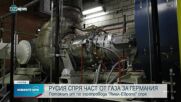 Русия спря синьото гориво по газопровода "Ямал-Европа"