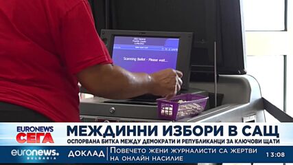 Междинни избори в САЩ: Оспорвана битка между демократи и републиканци за ключови щати