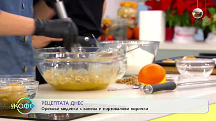 Рецептата днес: Орехови меденки с канела и портокалови корички - На кафе (17.12.2019)