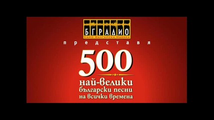 500 най велики български песни на всички времена