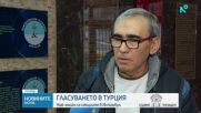 Гласуването в Истанбул: Ниска избирателна активност на президентските избори