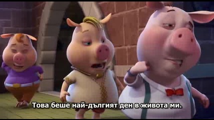 3 - Те Прасета И Бебето 3