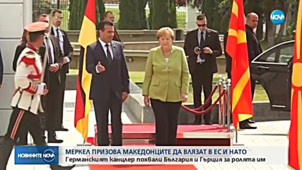 Меркел призова Македония да влезе в НАТО и ЕС