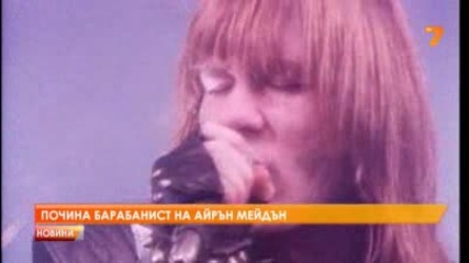 Почина барабанист на Iron Maiden / Боб Дилън с почетна титла