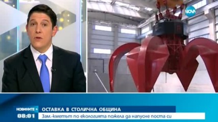 Оставка в Столична община