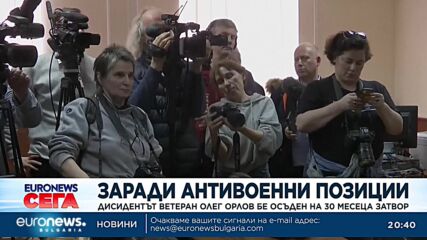 Заради антивоенни позиции: Дисидентът ветеран Олег Орлов бе осъден на 30 месеца затвор