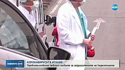 Италианското правителство повиши глобите за нарушаване на карантината