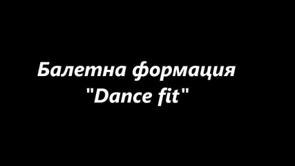 Балетна формация "dance fit" - танц "step up"