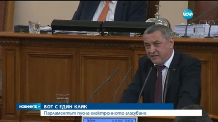Парламентът пусна електронното гласуване