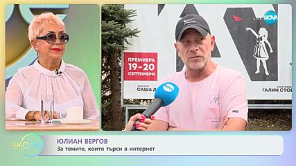 Юлиaн Вергов - Какво е да влезеш в образа на Пригожин - „На кафе” (19.09.2023)