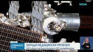 НАСА обмисля по-ранно връщане на екипаж от МКС заради здравословен проблем