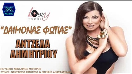 Гръцко 2013! Daimonas Fwtias - Antzela Dimitriou