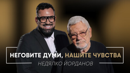 Недялко Йорданов: Неговите думи, нашите чувства | Мон Дьо: Храмът на историите