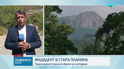 Започна операция по свалянето на тялото на загиналия в Стара планина парапланерист