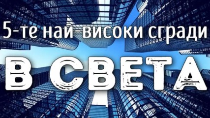 5-те най-високи сгради в света