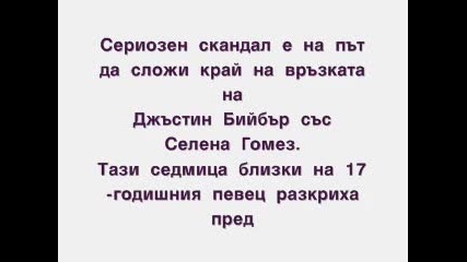 Джъстин Бийбър изневерява на Селена Гомез с Жасмин 