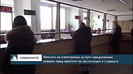 Липсата на електронни услуги предизвиква опашки пред вратите на институции в страната