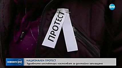 Здравни инспектори се събират на национален протест в София