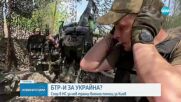 БТР-И ЗА УКРАЙНА?: Спор в НС за нов транш военна помощ за Киев
