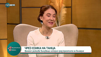 "Социална мрежа": Филм показва красотата на България чрез танци