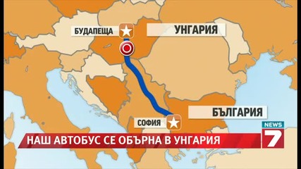 Автобус с българи се обърна на магистрала в Унгария,има пострадали