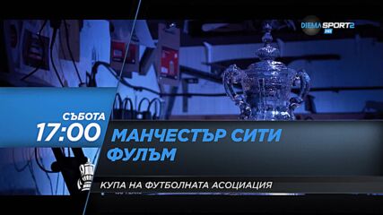 Манчестър Сити - Фулъм на 5 февруари, събота от 17.00 ч. по DIEMA SPORT 2