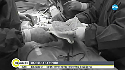 НАДЕЖДА ЗА ЖИВОТ: България - на дъното по донорство в Европа