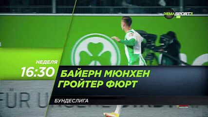 Байерн Мюнхен - Гройтер Фюрт на 20 февруари, неделя от 16.30 ч. по DIEMA SPORT 3