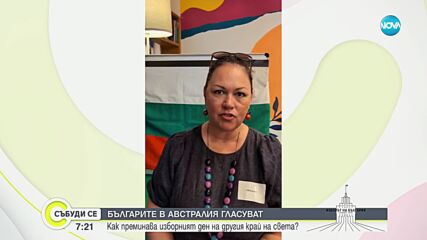 Българите в Австралия: Как преминава изборният ден на другия край на света