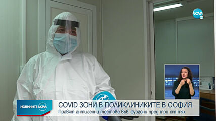 В 10 поликлиники в София ще има COVID-кабинети