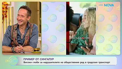 Високи глоби за нарушителите на реда в градския транспорт в Сингапур | На кафе | 25 септ. 2026