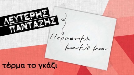 Lefteris Pantazis - Perastika Koukli Mou (official Video)