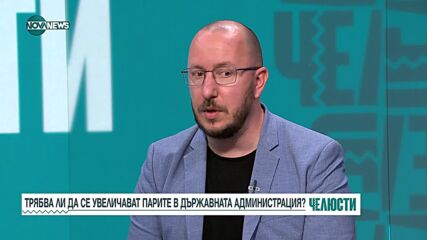 Трябва ли да се увеличават парите в държавната администрация