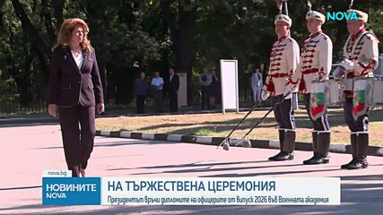 Президентът връчи дипломите на офицерите от випуск 2026 във Военната академия