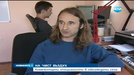 Обезлюдени български села ще бъдат населени с компютърни специалисти