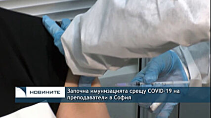 Започна имунизацията срещу COVID-19 на преподаватели в София