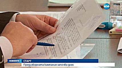 Официален старт на предизборната кампания за президентския вот