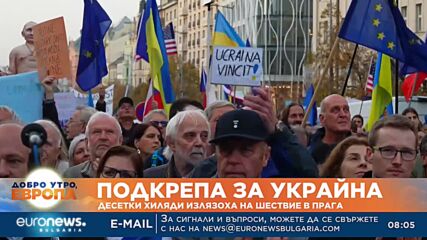 Десетки хиляди в Прага излязоха на шествие в подкрепа на Украйна