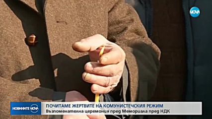 Почитаме жертвите на комунистическия режим
