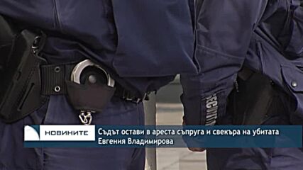 Съдът остави в ареста съпругa и свекърa на убитата Евгения Владимирова