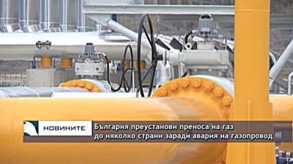 България преустанови преноса на газ до няколко страни заради авария на газопровод