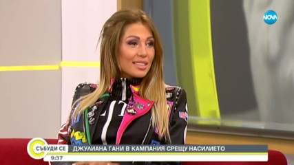 Джулиана Гани в кампания срещу насилието