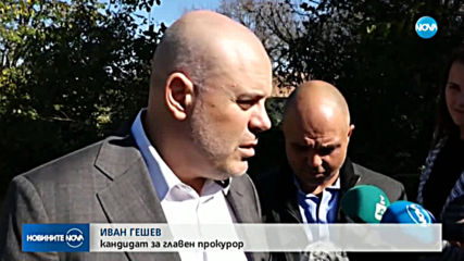 Иван Гешев беше допуснат до изслушването за главен прокурор на 24 октомври