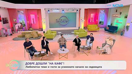 Любопитни теми и гости за усмихнато начало на седмицата | На кафе | 9 мар. 2026