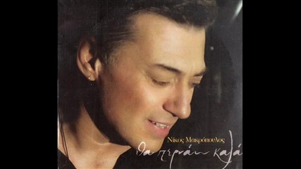 Νίκος Μακρόπουλος - Εγώ είμαι τα λάθη μου - аз съм собствените си грешки